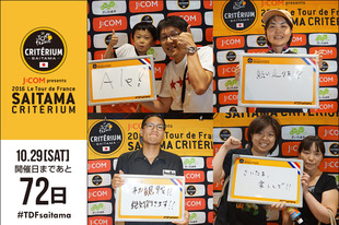 さいたまクリテリウムまであと72日！今日は東京スカイツリータウン内「J:COM Wonder Studio」にて行われた「ツール・ド・フランス 2016 開催記念イベント」にご来場のロードレースファンの皆様が登場です！選手達に温かいメッセージを届けてくださいました！今後も多くの方にご参加いただいたメッセージフォトが随時登場いたしますので、お楽しみ！