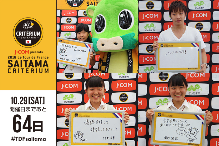 さいたまクリテリウムまであと64日！今日は「大会100日前PR」を…