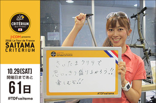 さいたまクリテリウムまであと61日！今日はサイクルライフナビゲーターの絹代さんが登場です！「さいたまクリテで思いっきり盛り上がろう！楽しむぞ！！」●プロフィール絹代（サイクルライフナビゲーター）神奈川県出身●ブログ／SNSblog&nbsp;twitter