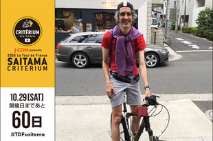 さいたまクリテリウムまであと60日！今日はサッカー日本代表の元通訳であり、現在は自転車番組の解説者として活躍しているフローラン・ダバディさんが登場です！「今年はマイ自転車で応援宣言！愛車クルーザーで東京から埼玉まで行きま〜すよ。初めての50キロ。」●プロフィールフローラン・ダバディ（スポーツキャスター ）1974年生まれ　フランス パリ出身●ホームページ／ブログ／SNSホームページ&nbsp;twitter