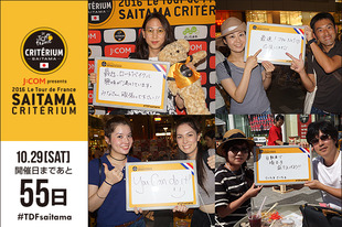 さいたまクリテリウムまであと55日！今日は本日まで浦和駅前にて開催している「浦和ビアスタジアム」にご来場いただいた皆様が登場です！「浦和ビアスタジアム」は本日まで開催中！ぜひお越しください！！カウントダウンフォトには、今回ご紹介させていただいた4組の他にも、多くの方にメッセージフォトにご参加いただきました。今後も随時登場予定ですので、お楽しみに！■お知らせ浦和ビアスタジアム2016は本日までの開催です！皆様のお越しをお待ちしています！・場所　浦和駅東口駅前　市民広場・期間　2016年9月1日（木）〜9月4日（日）・時間　平日16：00〜21：00／土日11：00〜21：00・内容　大会PR動画の放映／自転車、大会写真パネル等の展示／応援メッセージフォト撮影会／抽選会（土日のみ）※スケジュール、イベント内容は変更となる場合がございます詳細はこちら▽http://urawa-beer-stadium.com/outline.html&nbsp;