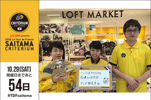 さいたまクリテリウムまであと54日！今日はさいたまクリテリウムのオフィシャルグッズを販売中のさいたま新都心ロフト店員のみなさんが登場です！本日よりグッズ第3弾が販売開始です！「さいたまクリテリウム応援してます！！グッズ販売中！！」●プロフィールさいたま新都心ロフト店員のみなさん＜さいたま新都心ロフト＞〒３３０&minus;９５５９埼玉県さいたま市大宮区吉敷町４&minus;２６７&minus;２コクーン１　北館２階●ホームページ／SNSホームページ●お知らせ本日よりオフィシャルグッズ第三弾が販売開始！！商品はこちら▽https://saitama-criterium.jp/2016/about/official-goods.html