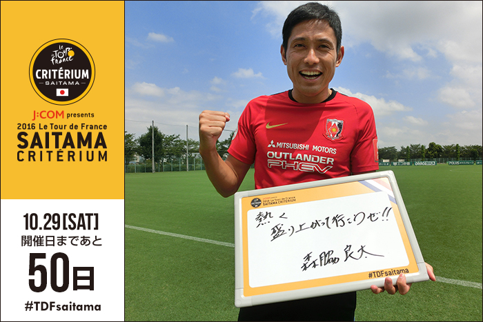 さいたまクリテリウムまであと50日!今日はプロサッカーチーム…