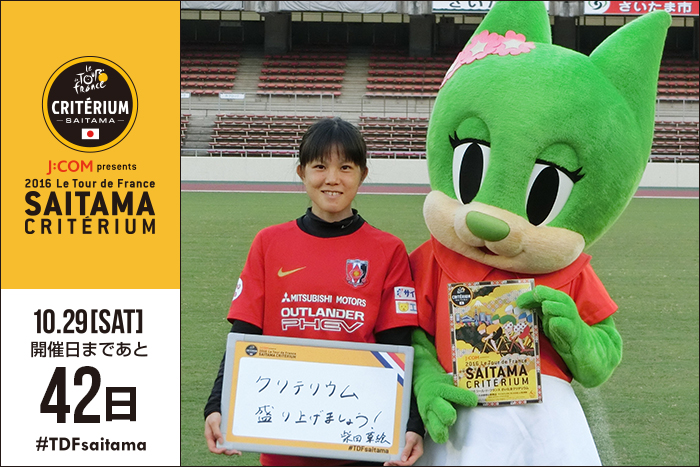 さいたまクリテリウムまであと42日！今日は女子サッカーチーム…
