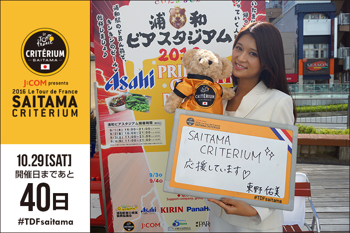さいたまクリテリウムまであと40日！今日はモデルの東野佑美さ…