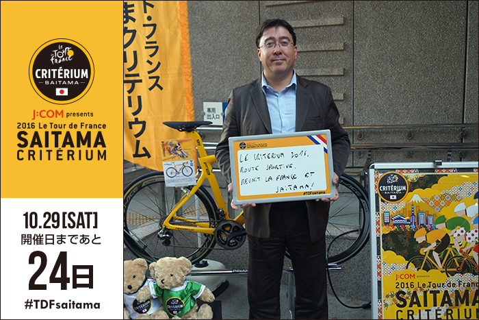 さいたまクリテリウムまであと24日！今日はフランス観光開発機…
