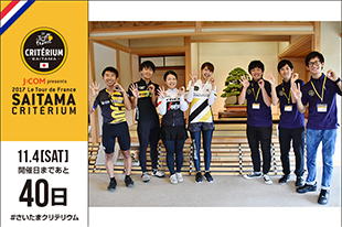 さいたまクリテリウムまであと40日！松元絵里花2017さいクリ広報部長と広報部員の皆さんが登場です。&nbsp;「J:COM presents 2017ツール・ド・フランスさいたまクリテリウム」の開催まで、あと40日となりました。本日は、先日、一緒にさいたま市内をサイクリングしてきた、松元絵里花2017さいクリ広報部長と広報部員の皆さんが登場！張り切ってPRしていきます！さいクリ広報部のInstagramも更新中です！応援よろしくお願いします！！！！&nbsp;▼広報部の活動はこちらからhttps://saitama-criterium.jp/2017/news/n-00000136/▼さいクリ広報部のInstagramはこちらからhttps://www.instagram.com/saicri_pr/