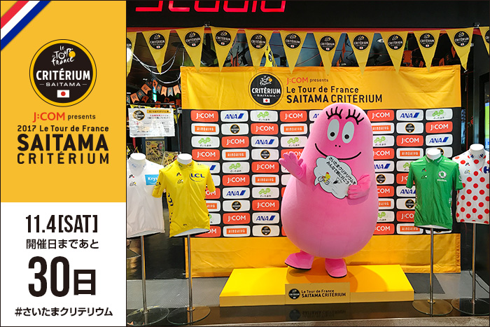「J:COM presents 2017ツール・ド・フランスさいたまクリテリウ…