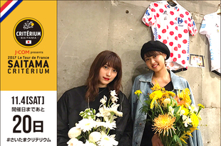 「J:COM presents 2017ツール・ド・フランスさいたまクリテリウム」の開催まで、あと20日！13日からコラボがスタートしたカフェ、「終日one」に2017さいクリ広報部長の松元絵里花さんと、モデルの小山莉奈さんが遊びに来てくれました！終日oneは10月19日（木）までの開催です。皆様ぜひお越しください！&rarr;クリテリウムカフェの詳細はこちら&rarr;小山莉奈さんプロフィール