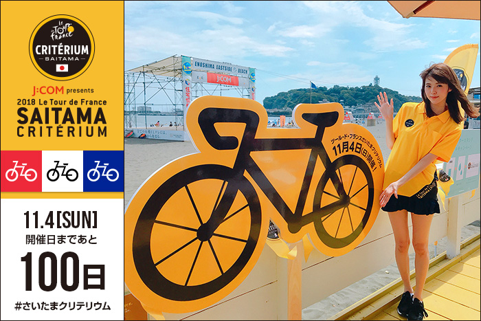 「J:COM presents 2018ツール・ド・フランスさいたまクリテリウ…