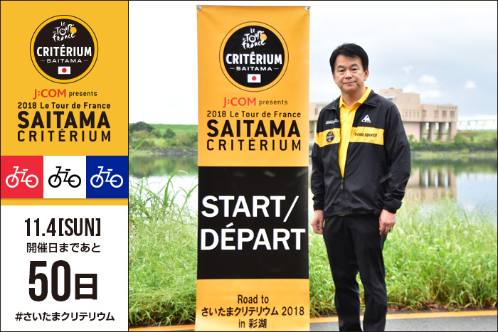 さいたまクリテリウムまであと50日！清水 勇人さいたま市長の登…