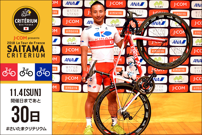 さいたまクリテリウムまであと30日！キナンサイクリングチーム…