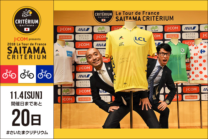 さいたまクリテリウムまであと20日！サイクルロードレース解説…