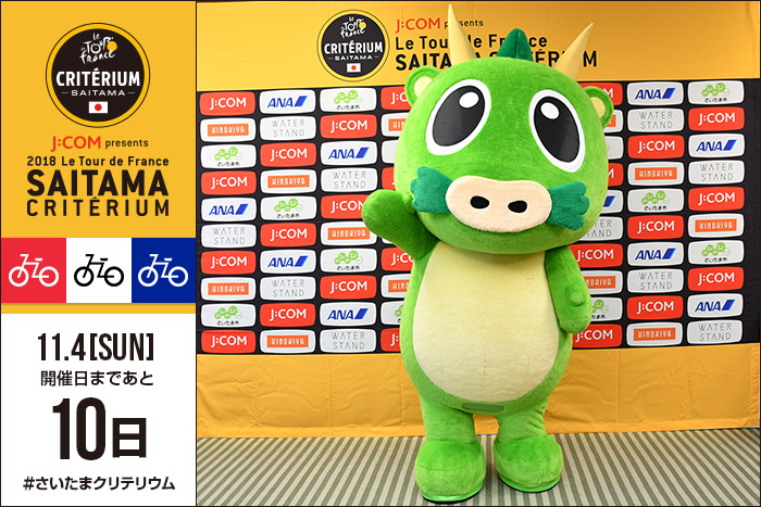 さいたまクリテリウムまであと10日！今日は、さいたま市 PRキャ…