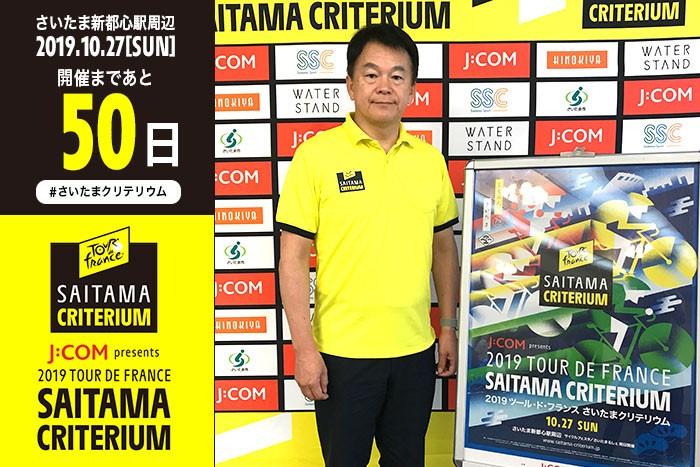 「J:COM presents 2019ツール・ド・フランスさいたまクリテリウ…