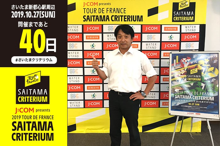 「J:COM presents 2019ツール・ド・フランスさいたまクリテリウ…