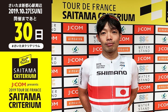 さいたまクリテリウムまであと30日！シマノレーシングの入部正…