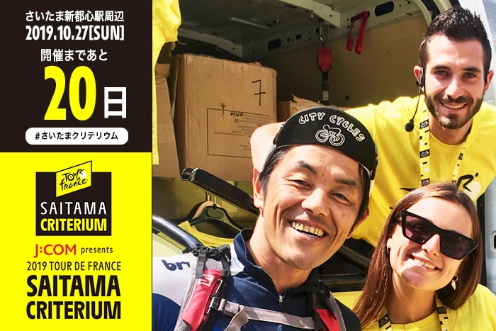 さいたまクリテリウムまであと20日！元自転車プロロードレーサ…