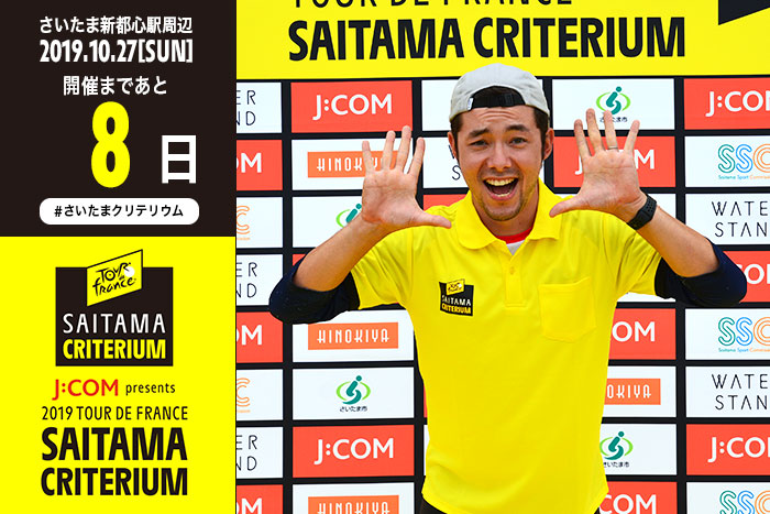 さいたまクリテリウムまであと8日！自身もサイクリストで、自転…