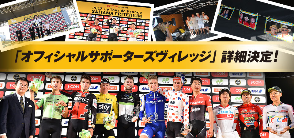 「オフィシャルサポーターズヴィレッジ」詳細決定！