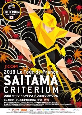 2018ツール・ド・フランスさいたまクリテリウムの様子