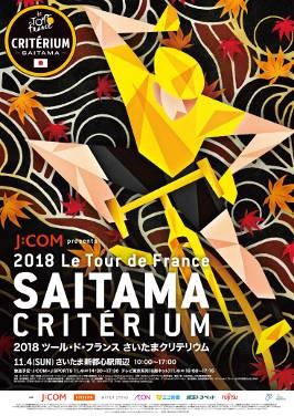 2018ツール・ド・フランスさいたまクリテリウムの様子